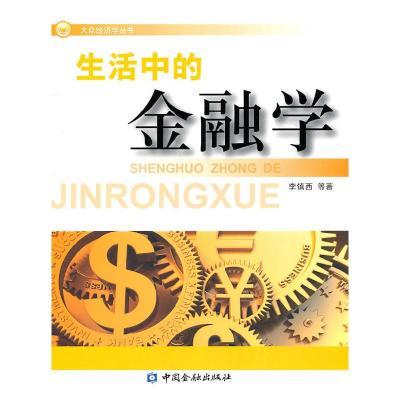 正版新书]生活中的金融学李镇西 等9787504958266