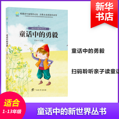 [M]童话中的勇毅-9787543584891