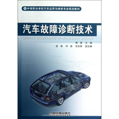 正版新书]汽车故障诊断技术蒋勇9787113145118