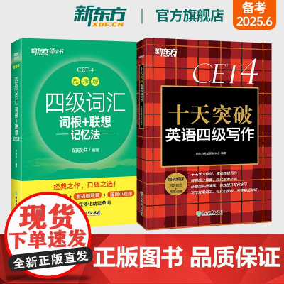 新东方店 四级词汇词根+联想记忆法 乱序版+十天突破英语四级写作专项训练 备考2025年6月4级cet4考试真题详解试卷