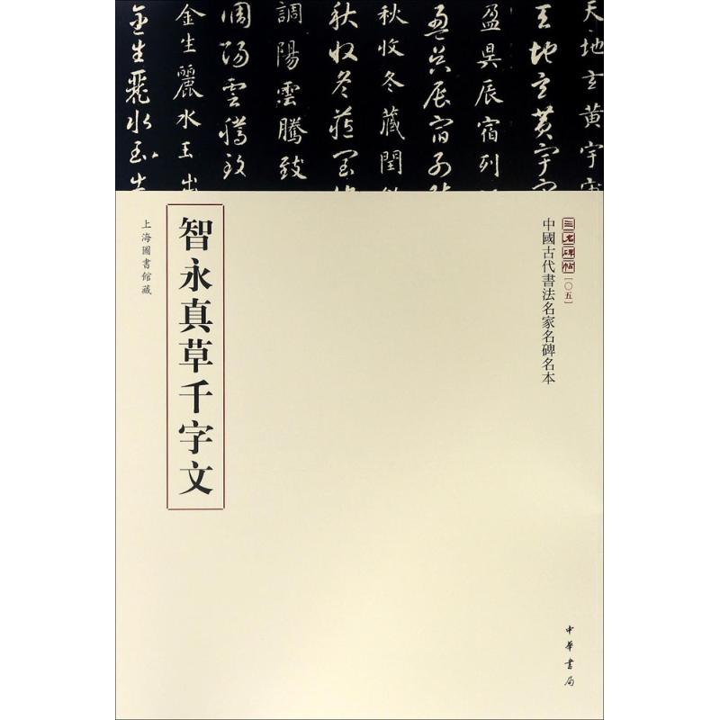 醉染图书智永真草千字文9787101117
