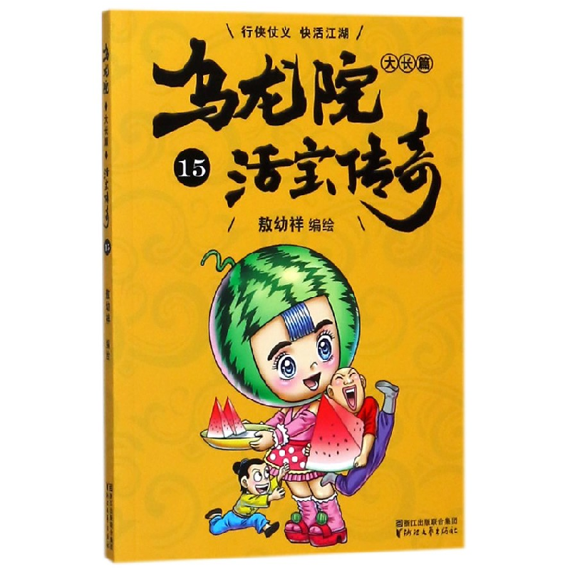 音像乌龙院大长篇(活宝传奇15)编者:敖幼祥