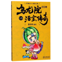 音像乌龙院大长篇(活宝传奇15)编者:敖幼祥