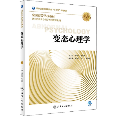 [M]变态心理学 第3版-9787117267304