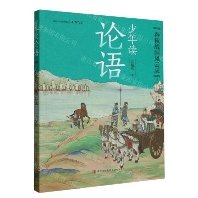 [N]少年读论语(春秋战国风云录)-9787573609717