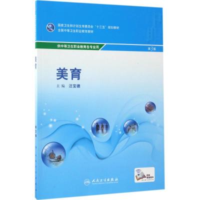 美育(第3版/中职基础课/配增值)