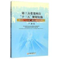 正版新书]第三方看郑州市“十三五”规划实施 ——郑州市“十三