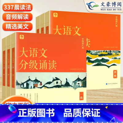 [诵读套装1-6级]大语文分级诵读 小学通用 [正版]大语文分级诵读 一二年级三四五六级小学生海淀名师337晨读法每日一