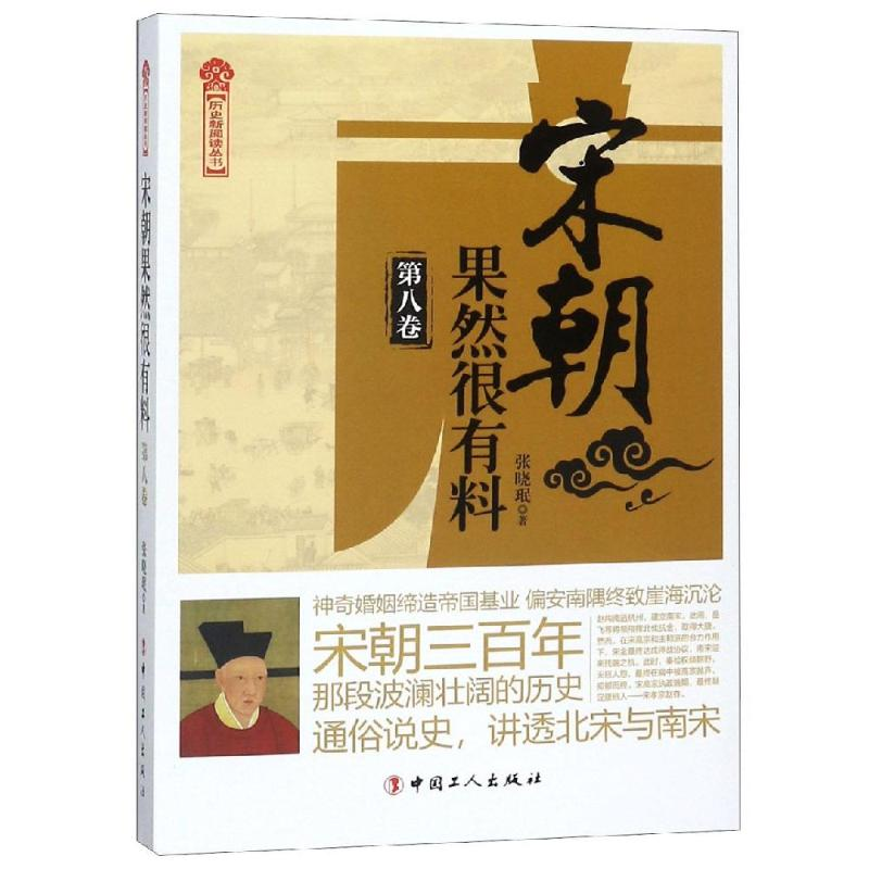 音像宋朝果然很有料(第8卷)张晓珉