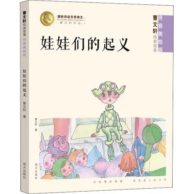B[正版]2020年 娃娃们的起义(拼音版) 曹文轩说故事小学生课外阅读暑期阅读书目课外书 曹文轩系列儿童文学明天出版社