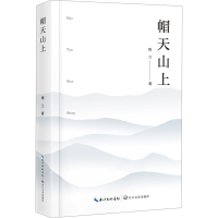 正版新书]帽天山上周兰 著9787570235629