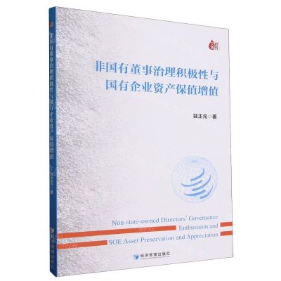 [N]非国有董事治理积极性与国有企业资产保值增值-9787509693292