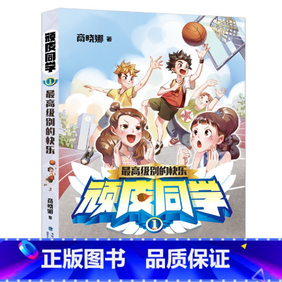 [正版]级别的快乐 顽皮同学1 商晓娜著福建少年儿童出版社3-4年级小学生课外阅读三四五六年级儿童文学故事书