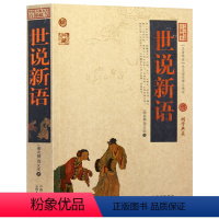 [正版] 世说新语/中国古典名著百部藏书 文白对照图文本青少年学生版 世说新语译注 刘义庆 国学经典文学古籍历史小说畅