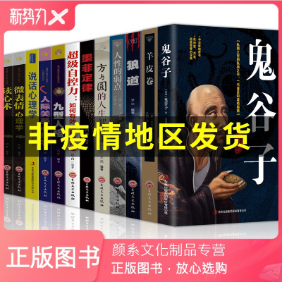 颜系图书-正版12册鬼谷子羊皮卷墨菲定律全集正版人性的弱点卡耐基狼道方与圆心理学人际关系智慧谋略情商成功励志书籍畅