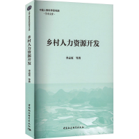 音像乡村人力资源开发李志更 等