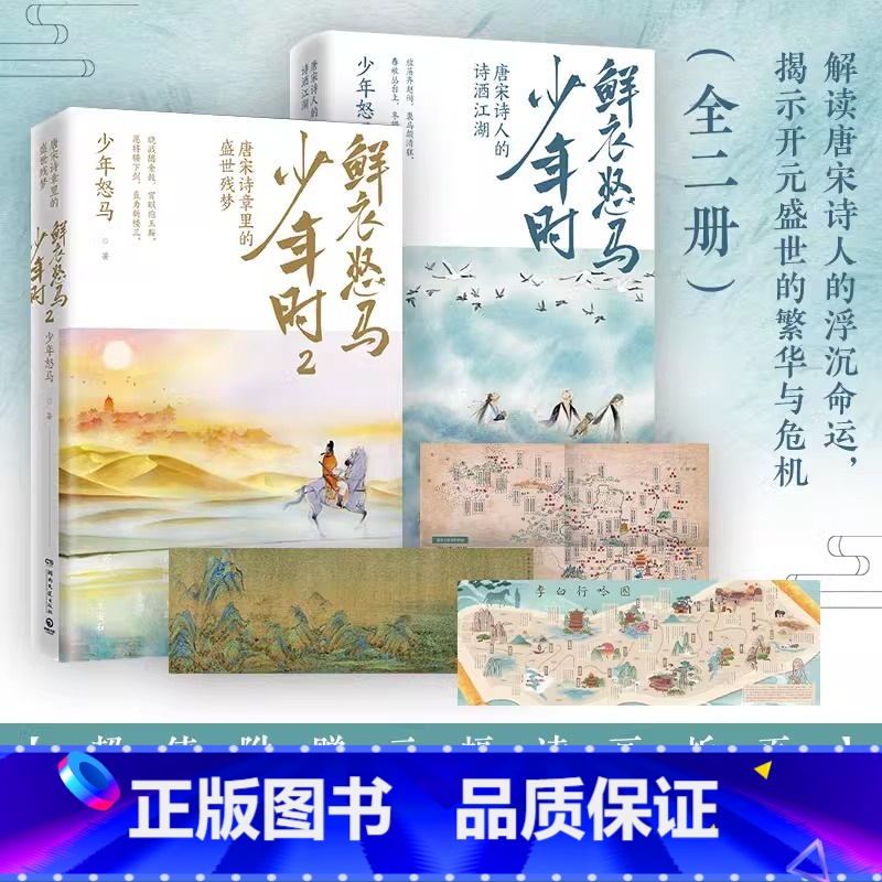 [正版]书籍鲜衣怒马少年时全套 1+2 少年怒马著 长安客 以诗歌之眼揭示开元盛世的繁华与危机,展现唐宋诗人命运轨迹