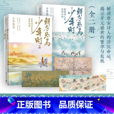 [正版]书籍鲜衣怒马少年时全套 1+2 少年怒马著 长安客 以诗歌之眼揭示开元盛世的繁华与危机,展现唐宋诗人命运轨迹