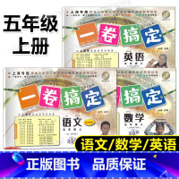 语文数学英语3本 五年级上 [正版]一卷搞定 语文数学英语 全套3册 五年级第一学期/5年级上第6版上海小学五年级上册试