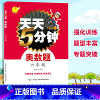[正版]天天5分钟奥数题六年级 小学数学奥林匹克奥数题库 奥数思维训练题 6年级强化训练习题阶梯提高训练 专题突破训练