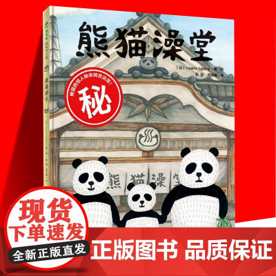 正版 魔法象图画书王国:熊猫澡堂 儿童精装绘本 早教启蒙益智图画书 培养想象力2-6-7-8岁宝宝儿童阅读绘本亲子睡