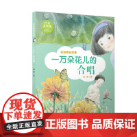 一万朵花儿的合唱/金波晚安故事(注音美绘版)读小小故事,游大大世界!