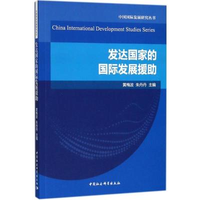 正版新书]发达国家的国际发展援助黄梅波9787520322720