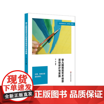 幼儿园视觉艺术创意活动设计与实施 基于幼儿发展优先 深化美育融合 案例详解 华东师范大学出版社