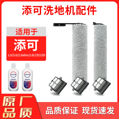 适配添可洗地机配件[芙万Pro/2.0LCD/LED],滚刷*3