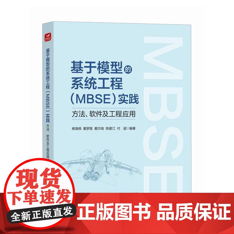 基于模型的系统工程(MBSE)实践:方法、软件及工程应用 杨海根 戴罗昊 戴尔晗 陈建江 付超人民邮电出版社978711