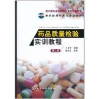 [M]药品质量检验实训教程 第2版-9787122101082