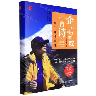 [N]企业可以做成一首诗(一聚三分话管理)(精)-9787516425619