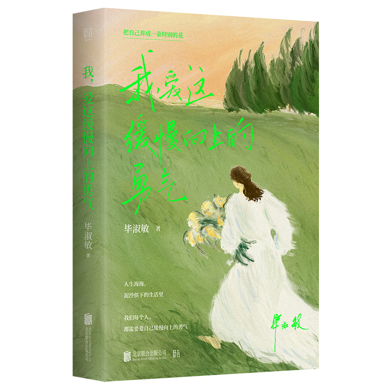正版新书]我,爱这缓慢向上的勇气毕淑敏 著9787559680389