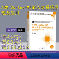 [正版] ARM Cortex-M3嵌入式系统原理及应用 STM32系列微处理器体系结构、编程与项目实战 电子信息