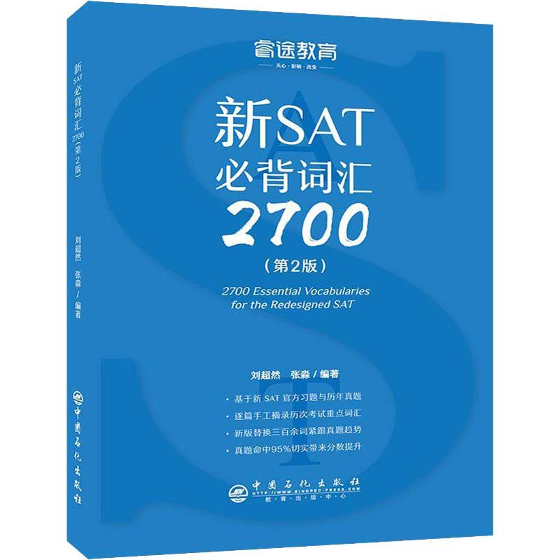 正版新书]睿途教育 新SAT必背词汇2700(第2版)刘超然,张淼 著978