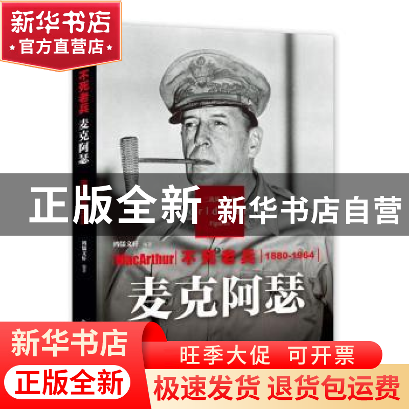 正版 不死老兵:麦克阿瑟 鸿儒文轩 中国书籍出版社 9787506844161