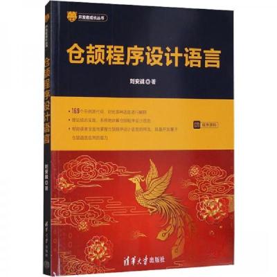 正版新书]仓颉程序设计语言刘安战9787302615309