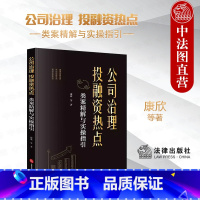 [正版] 2023新 公司治理 投融资热点类案精解与实操指引 康欣 股权激励公司投资运营解散清算全流程热点法律问题