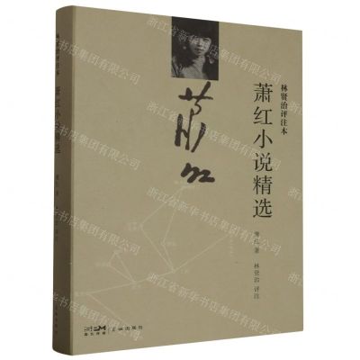 [N]萧红小说精选(林贤治评注本)(精)-9787536082281