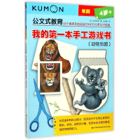 音像我的本手工游戏书(动物乐园4岁+)/公文式教育竹井史郎