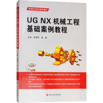 正版新书]UG NX机械工程基础案例教程徐勇军9787563648870