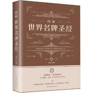 正版新书]图解世界名牌圣经洢贺轩9787511368614