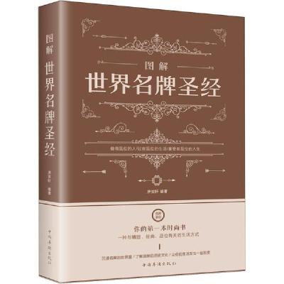 正版新书]图解世界名牌圣经洢贺轩9787511368614