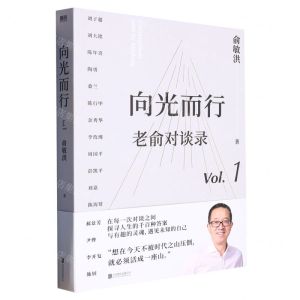 [N]老俞对谈录(Vol.1向光而行)-9787559667991