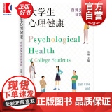 大学生心理健康自我关爱与自我实现 焦璨主编上海人民出版社心理健康教育