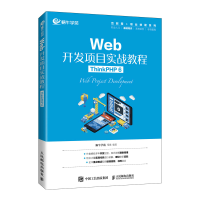 正版新书]Web开发项目实战教程(ThinkPHP 6)蜗牛学苑 邓强9787