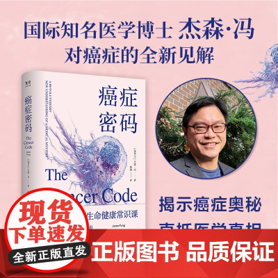癌症密码:给每个人的癌症通识课 杰森·冯揭示医学真相北京大学肿瘤学博士吴舟桥审校图书籍科普癌症预防要点