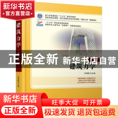 正版 建筑力学 刘明晖 北京大学出版社 9787301286005 书籍