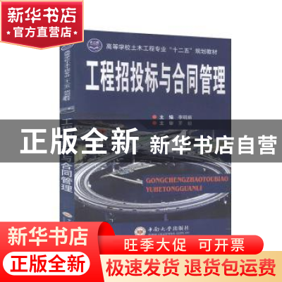 正版 工程招投标与合同管理 李明顺 中南大学出版社 97875487095