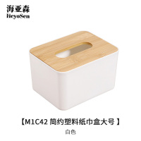 海亚森M1C42 简约塑料纸巾盒大号 白色